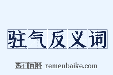 驻气反义词是什么意思的图片